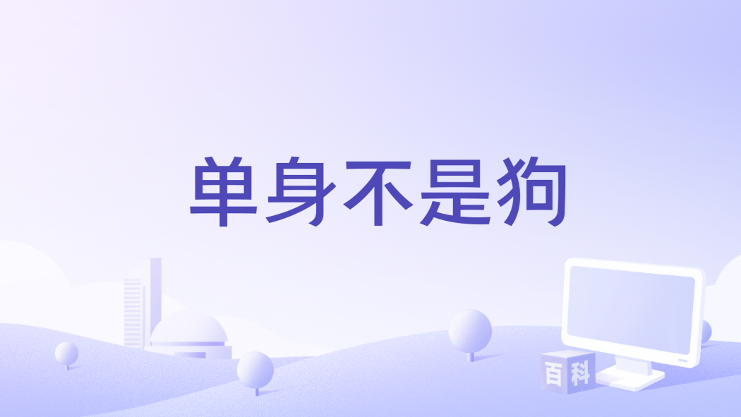單身不是狗