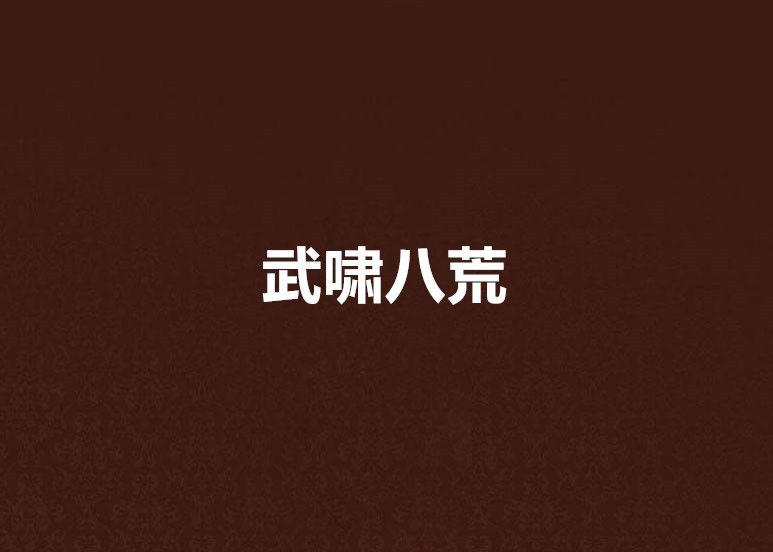 武嘯八荒 武嘯八荒