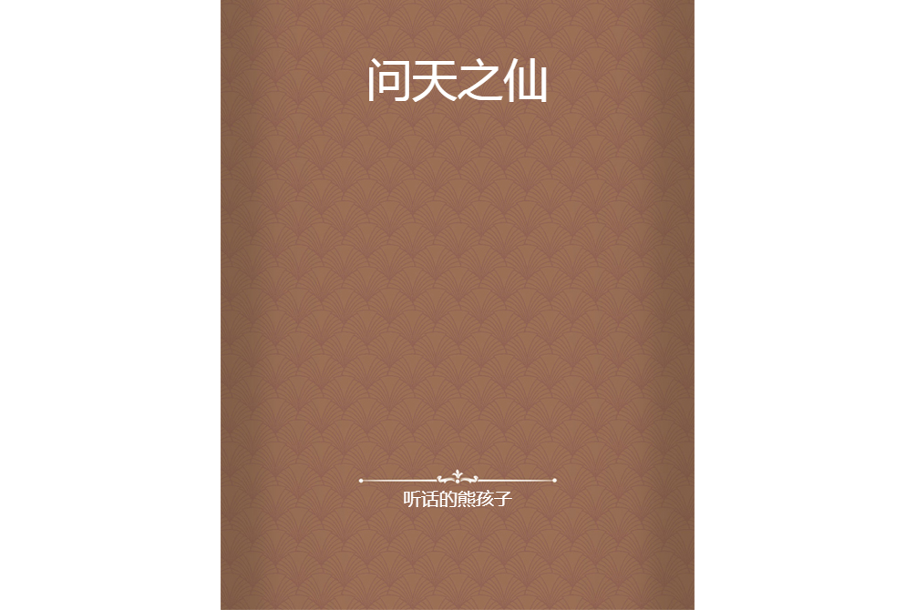問天之仙 問天之仙