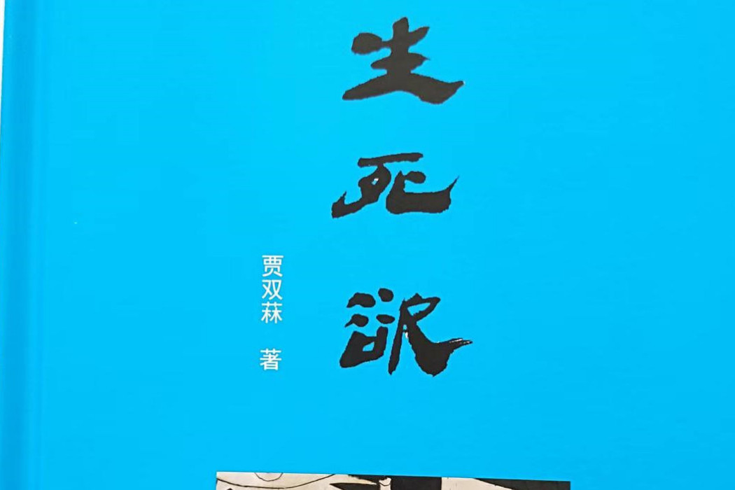 生死欲 生死欲