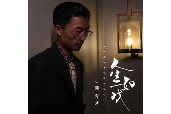 人生如戲(郭有才演唱歌曲) 人生如戲(郭有才演唱歌曲)
