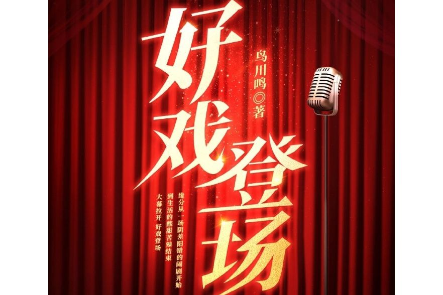 好戲登場(鳥川鳴著都市言情小說) 好戲登場(鳥川鳴著都市言情小說)