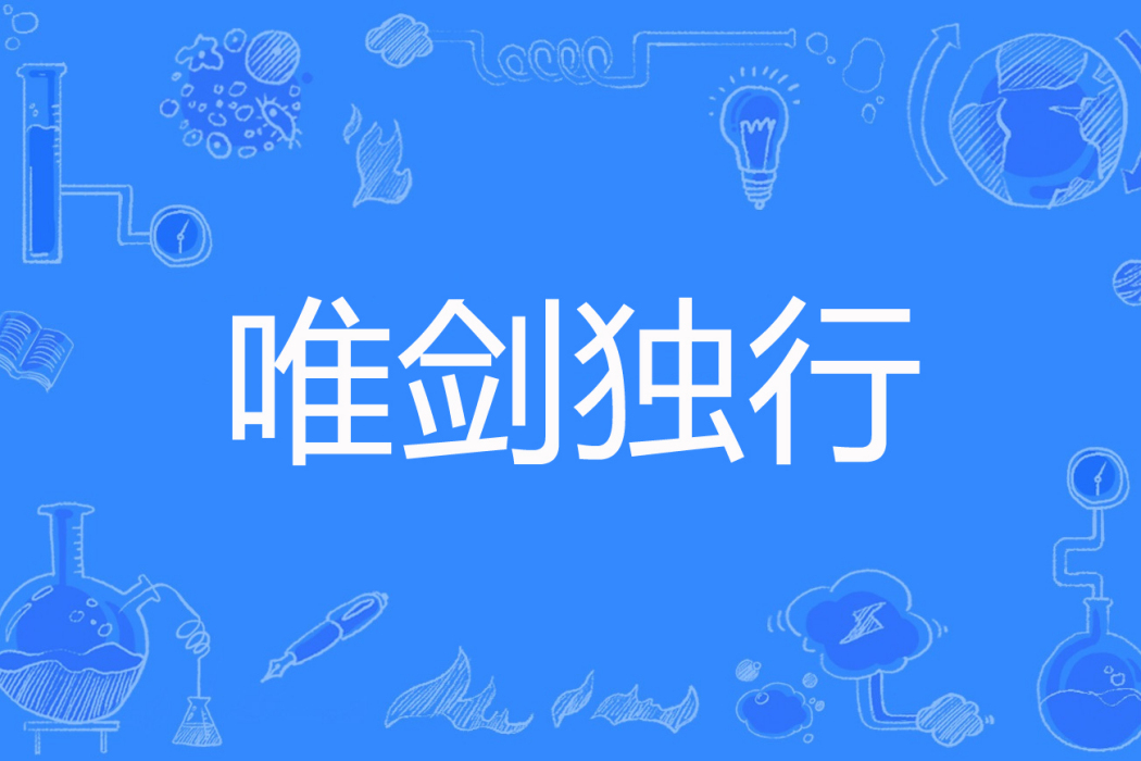 唯劍獨行 唯劍獨行