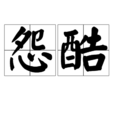 怨酷 怨酷