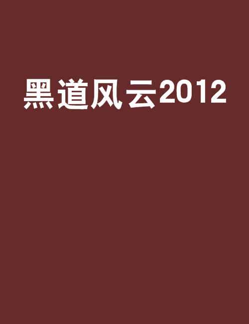 黑道風雲2012 黑道風雲2012