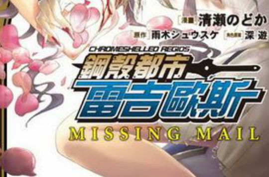 鋼殼都市雷吉歐斯 MISSING MAIL 07