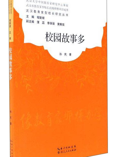 校園故事多 校園故事多