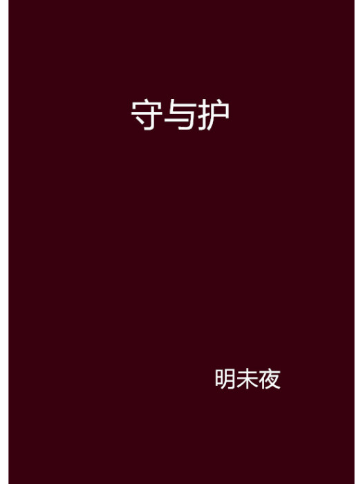 守與護 守與護