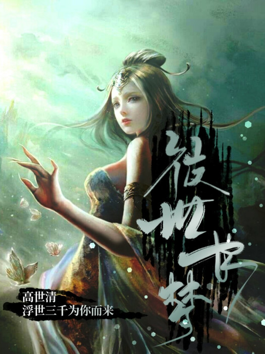 彼世長夢 彼世長夢