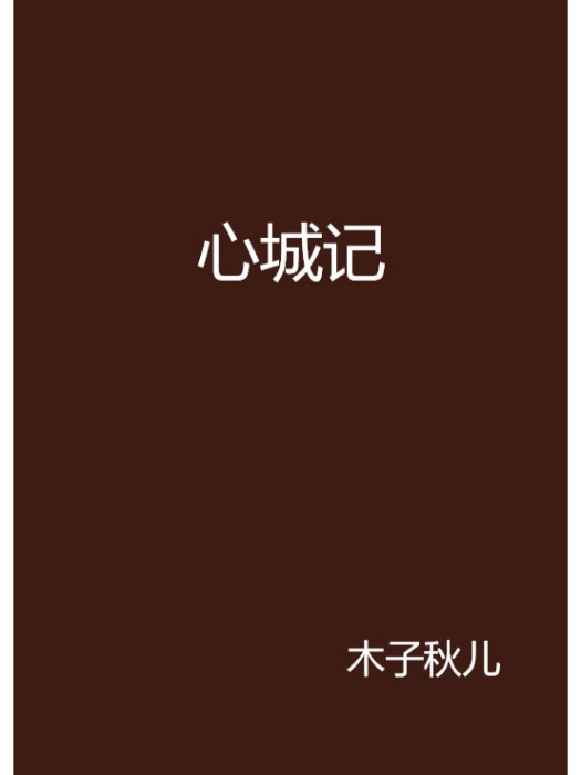 心城記 心城記
