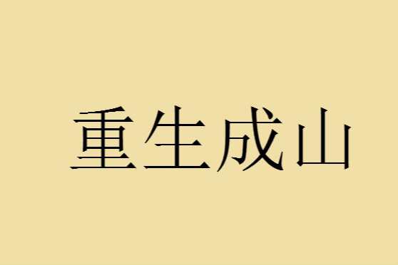 重生成山 重生成山