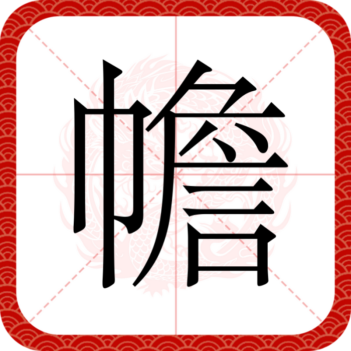 幨 幨