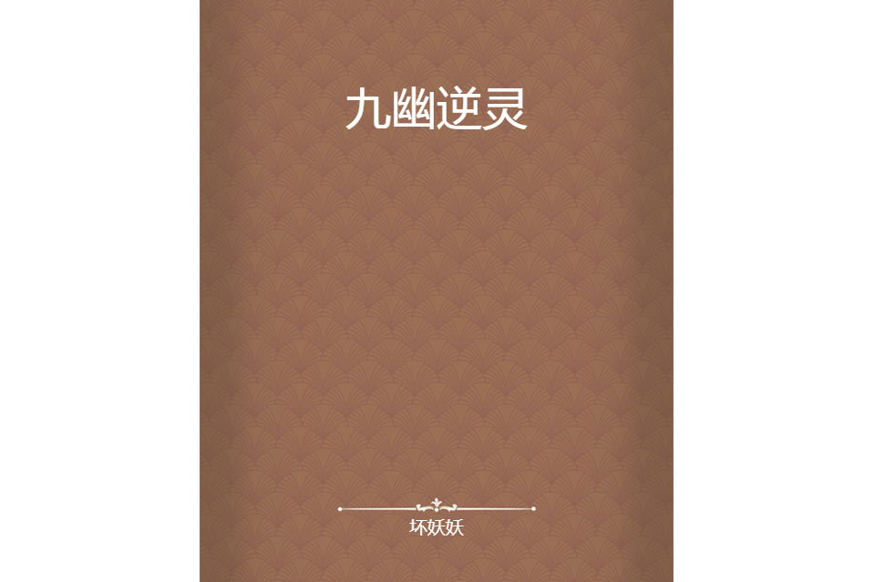 九幽逆靈