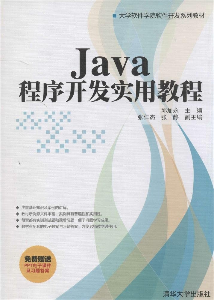 Java程式開發實用教程