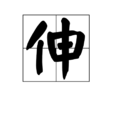 伸 伸