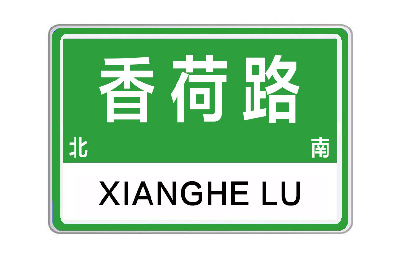 香荷路 香荷路