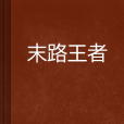 末路王者 末路王者