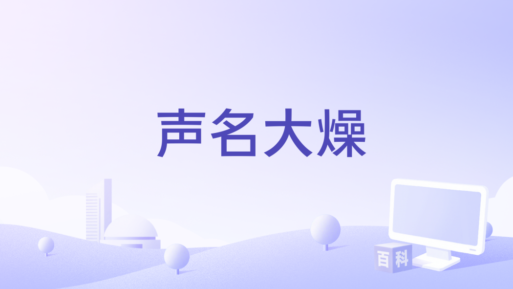 聲名大燥 聲名大燥
