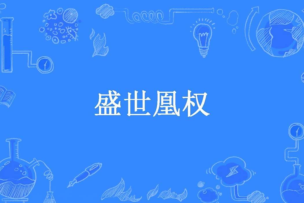 盛世凰權(璞真所著小說) 盛世凰權(璞真所著小說)