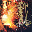 紅酒(戴愛玲2002年歌曲) 紅酒(戴愛玲2002年歌曲)