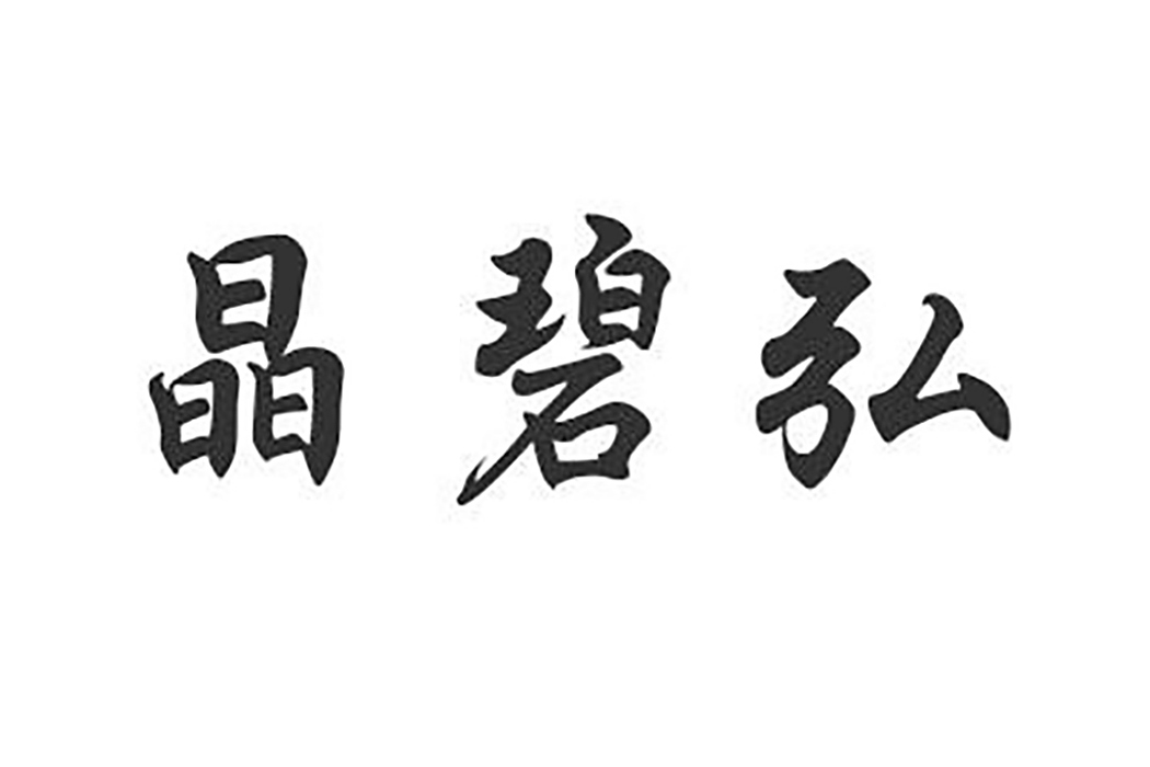 晶碧弘(新品牌) 晶碧弘(新品牌)