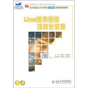 Linux作業系統項目化教程