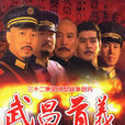 武昌首義(2006年李成儒主演電視劇)