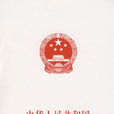 中華人民共和國個人所得稅法(個人所得稅法)