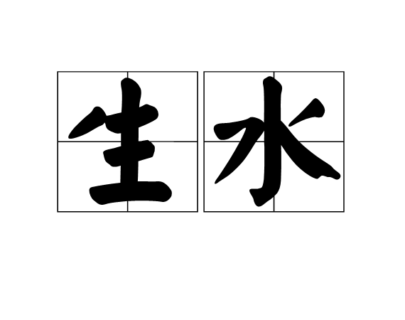生水 生水
