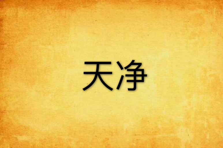 天淨 天淨