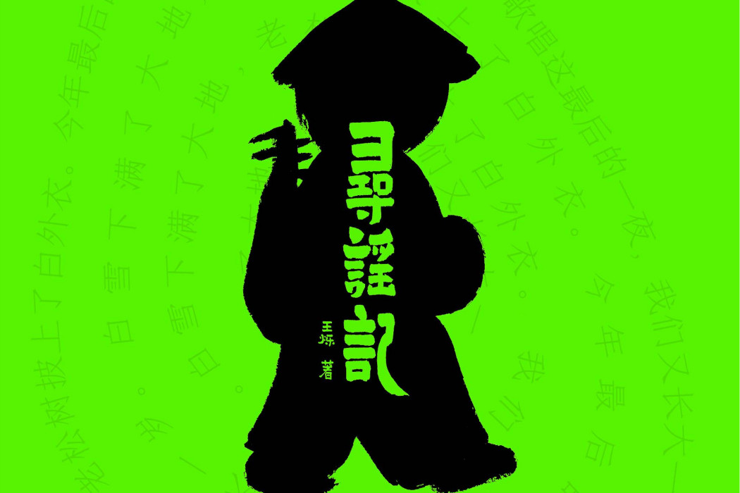 尋謠記 尋謠記