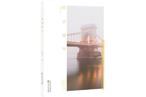 歐洲細節(2017年百花文藝出版社出版的圖書) 歐洲細節(2017年百花文藝出版社出版的圖書)
