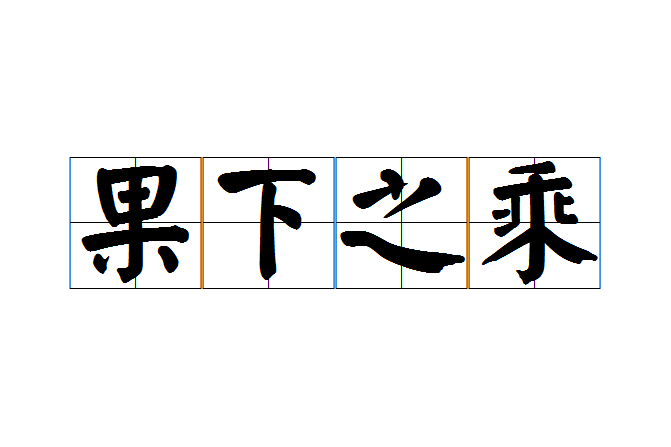 果下之乘 果下之乘