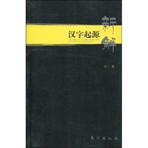 漢字起源新解 漢字起源新解