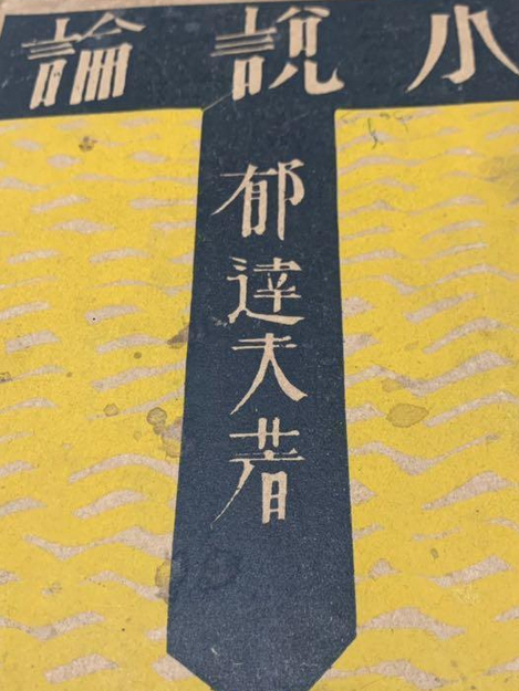 小說論 小說論