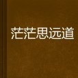 茫茫思遠道 茫茫思遠道