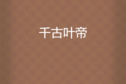千古葉帝 千古葉帝
