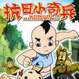 抗日小奇兵 抗日小奇兵