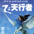 飛天行者 飛天行者
