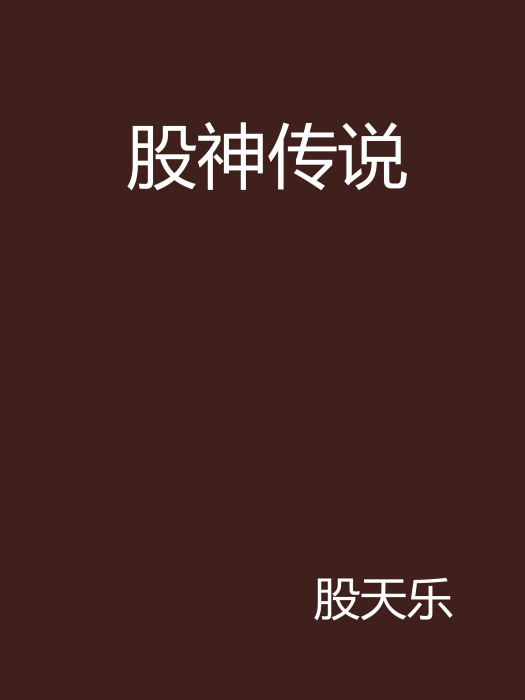 股神傳說(股天樂創作的網路小說) 股神傳說(股天樂創作的網路小說)