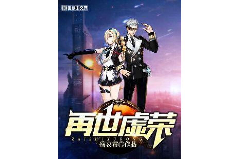 再世虛榮 再世虛榮