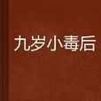 九歲小毒後 九歲小毒後