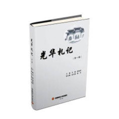 光華札記 光華札記