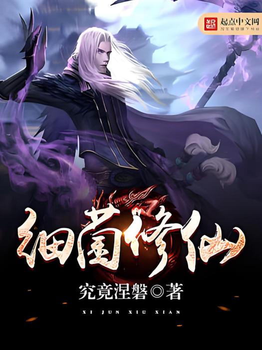細菌修仙 細菌修仙