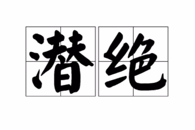 潛絕 潛絕
