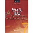 經濟法論壇 經濟法論壇