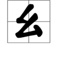 麼 麼