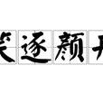 笑逐顏開(漢語成語) 笑逐顏開(漢語成語)