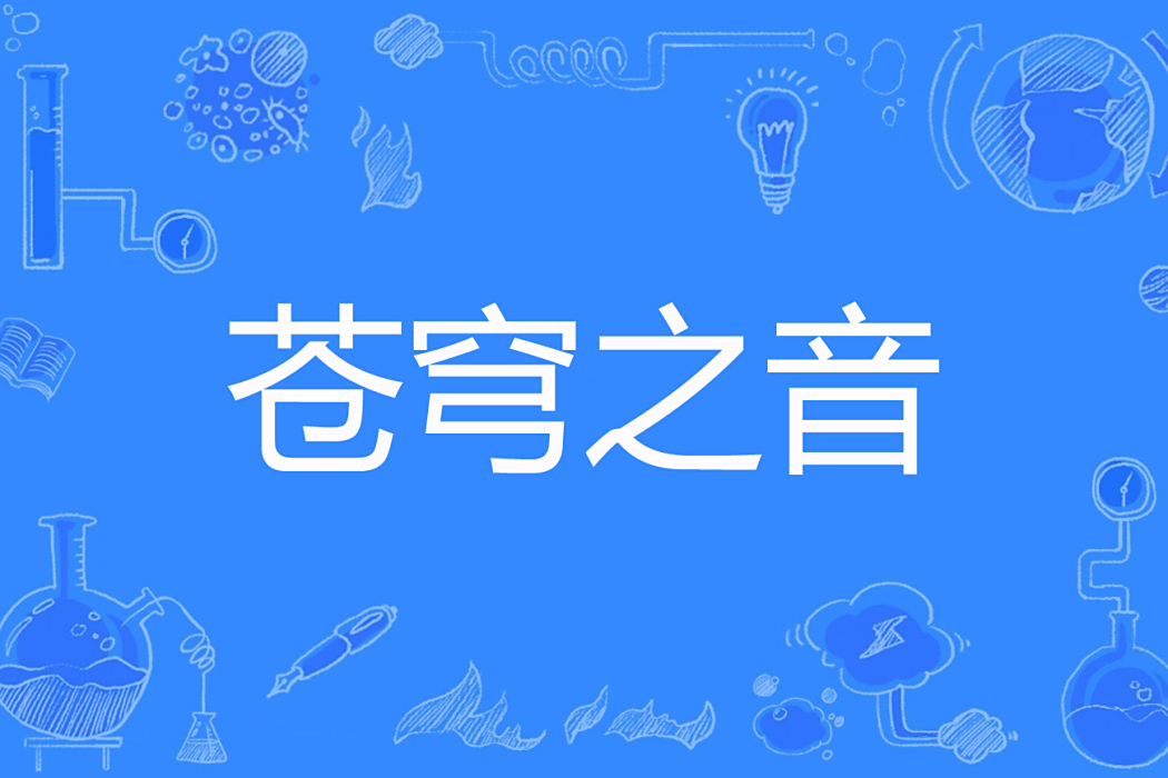 蒼穹之音 蒼穹之音