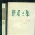 斯諾文集 斯諾文集